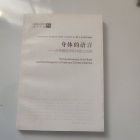身體的語言：古希臘醫(yī)學和中醫(yī)之比較