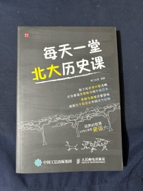 每天一堂北大历史课