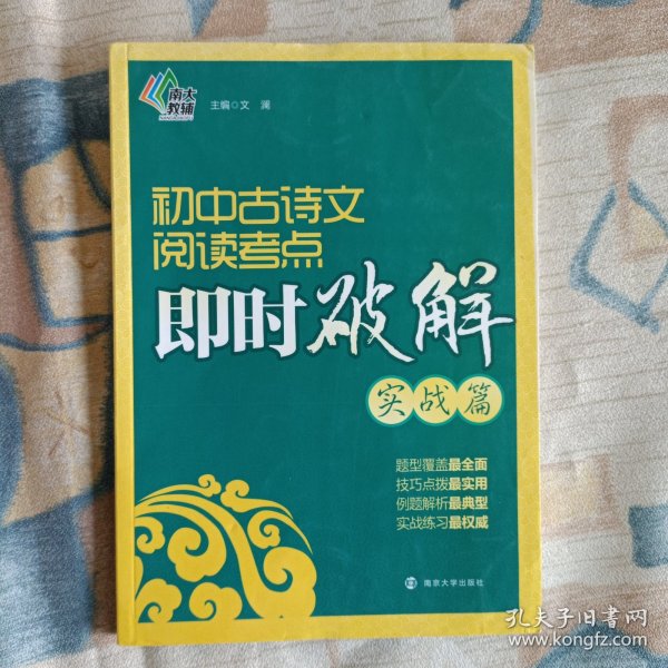 初中古诗文阅读考点即时破解（实战篇）