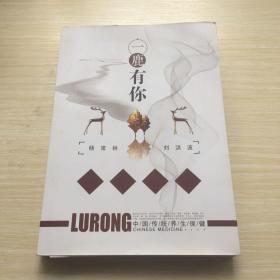 一鹿有你