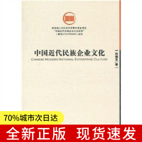 中國(guó)近代民族企業(yè)文化