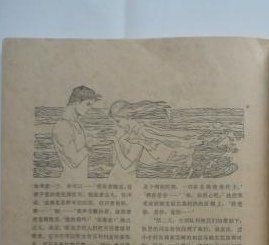 著名画家王怀庆签名插图原作，发表于人民文学1978年12期，保真。带出版物，后四图为出版物
