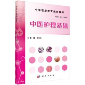 中醫(yī)護理基礎(chǔ)/伍利民