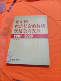 论中国经济社会的持续快速全面发展:2001-2020