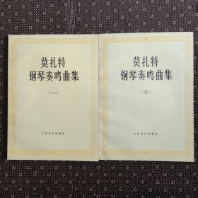 莫扎特钢琴奏鸣曲集（一）（二）两册合售 品好