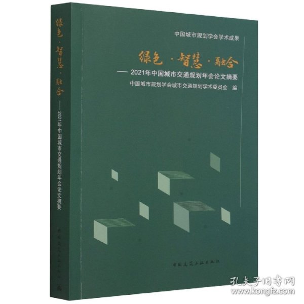 绿色·智慧·融合——2021年中国城市交通规划年会论文摘要