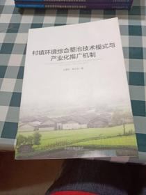 村镇环境综合整治技术模式与产业化推广机制