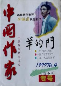 《中国作家》1999年第4期（长篇小说专号：李佩甫《羊的门》）