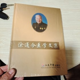 涂通今医学文集