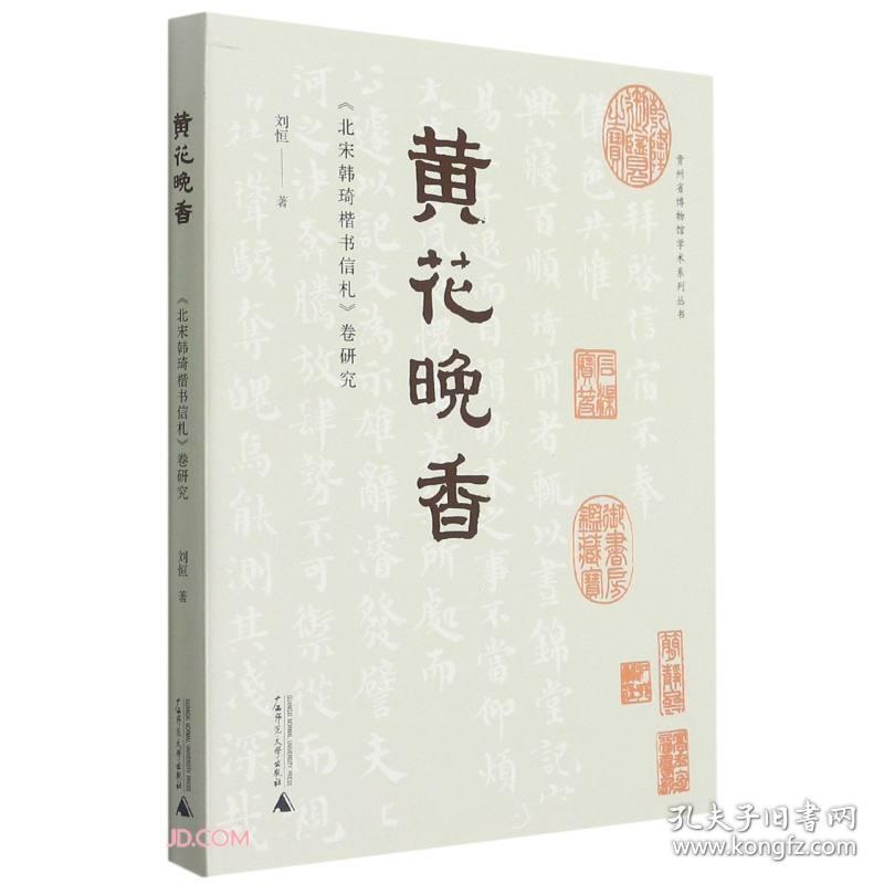 贵州省博物馆学术系列丛书  黄花晚香——《北宋韩琦楷书信札》卷研究