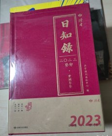 日知录（2023年日历）世间尔尔，精装32开