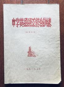 中学英语语法综合训练 1992.7