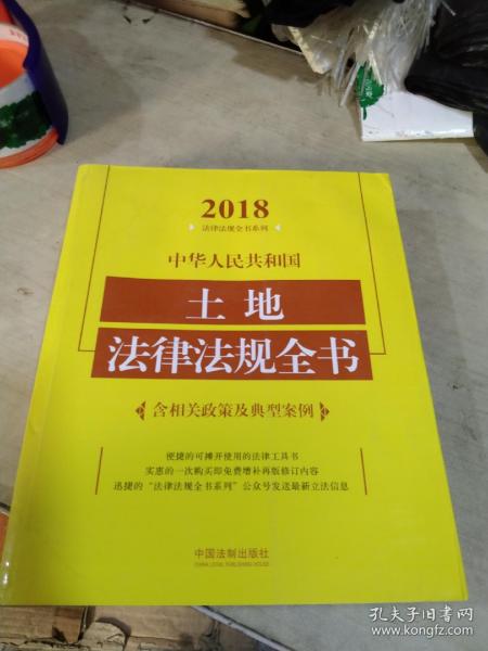 中华人民共和国土地法律法规全书（含相关政策及典型案例）（2018年版）