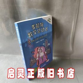 李毓佩数学总动员•爱数王国大战猫人部落