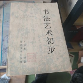 书法艺术初步