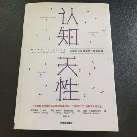 认知天性：让学习轻而易举的心理学规律