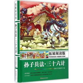 拓展阅读版孙子兵法、三十六计