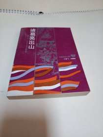 诸葛亮出山 传统评话《三国》一版一印