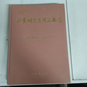 《烟台造锁总厂志》