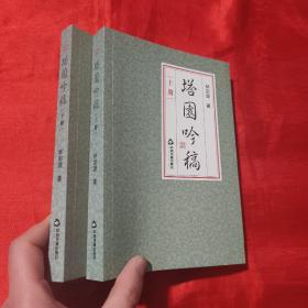 塔園吟稿（上下冊）