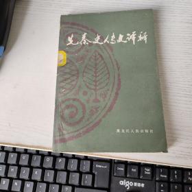 先秦史传文译释