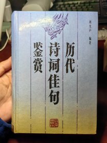 历代诗词佳句鉴赏 硬精装 10柜 ①