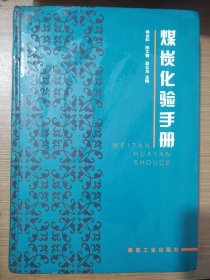 煤炭化验手册