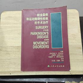 帕金森病和运动障碍性疾病的手术治疗