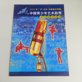 音乐节目单：中国青少年艺术新秀文艺展评活动 -- 2006年中国音乐学院