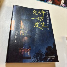 允许一切发生：过不紧绷松弛的人生（董宇辉、海灵格、莫言、演员吴越倡导的生活方式。给当下年轻人的治愈成长哲思书）【亲签版】