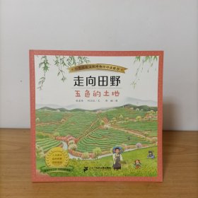 走向田野：五色的土地