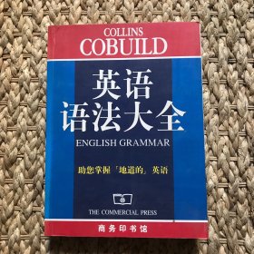 COBUILD英语语法大全（第1版）