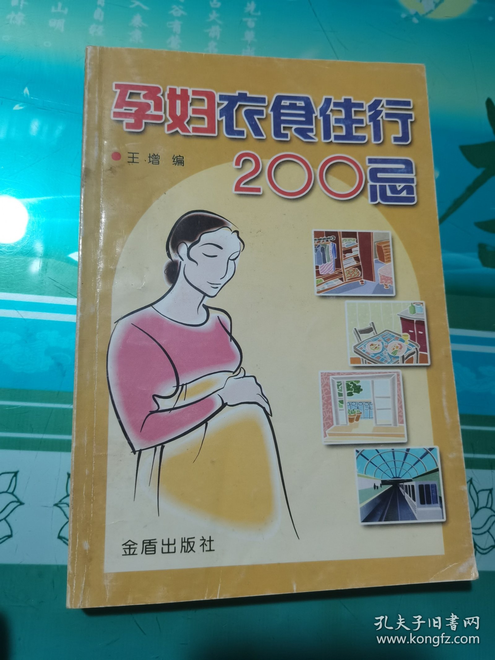 孕妇衣食住行200忌