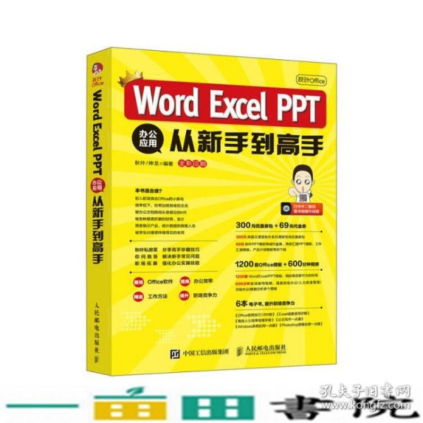 秋叶OfficeWordExcelPPT办公应用从新手到高手