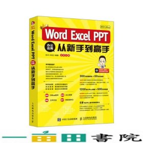 秋叶OfficeWordExcelPPT办公应用从新手到高手