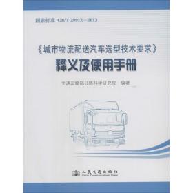 《城市物流配送汽车选型技术要求》释义及使用手册