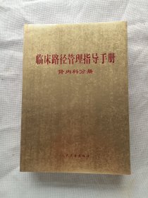 臨床路徑管理指導(dǎo)手冊(cè)/腎內(nèi)科分冊(cè)