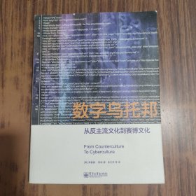 数字乌托邦：从反主流文化到赛博文化