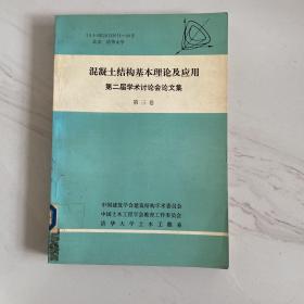 混凝土结构基本理论及应用第二届学术讨论会论文集第三卷