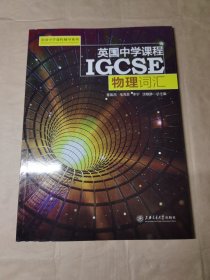 英国中学课程IGCSE——物理词汇