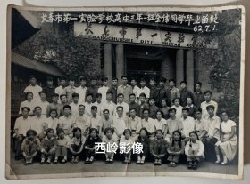 【老照片】长春市第一实验学校高中三年一班全体同学毕业留影 1962年7月 —— 校简史：前身为吉林省立长春高中（解放后城区首所独立高中）长春光复后，国民政府改建为长春市师范学校、吉林省立长春高级中学。1979年4月恢复长春市实验中学校名。