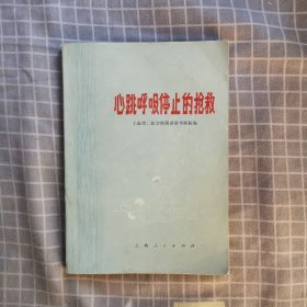 心跳呼吸停止的抢救