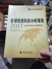 全球投资风险分析报告(2017)