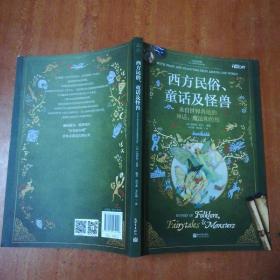 历史面面观：西方民俗、童话及怪兽
