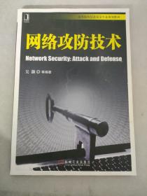 高等院校信息安全专业规划教材：网络攻防技术