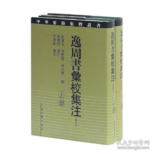 逸周书汇校集注(修订本){全二册}（中华要籍集释丛书）黄怀信,张懋鎔,田旭东 撰,黄怀信 修订,李学勤 审定上海古籍出版社