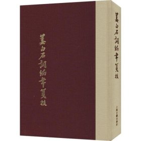 姜白石词编年笺校（典藏版）(中国古典文学丛书)