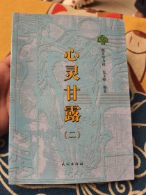 心灵甘露(二)