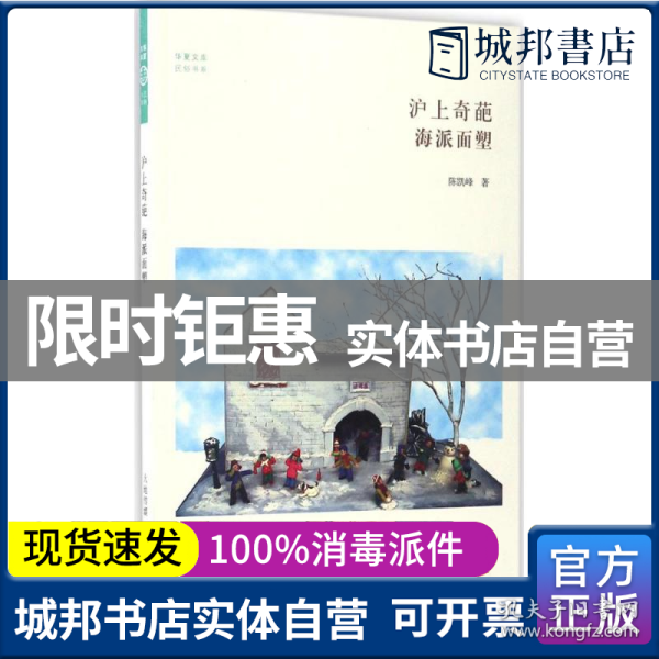 沪上奇葩海派面塑/民俗书系·华夏文库