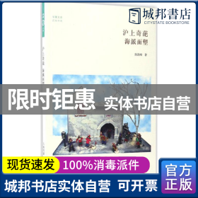 沪上奇葩海派面塑/民俗书系·华夏文库